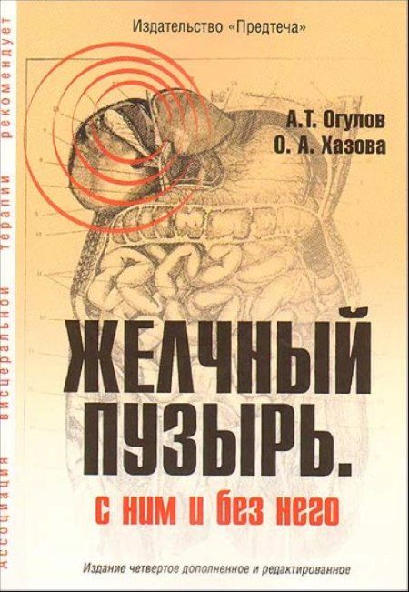 Желчный пузырь. С ним и без него,. Огулов А. Т. скачать купить книгу