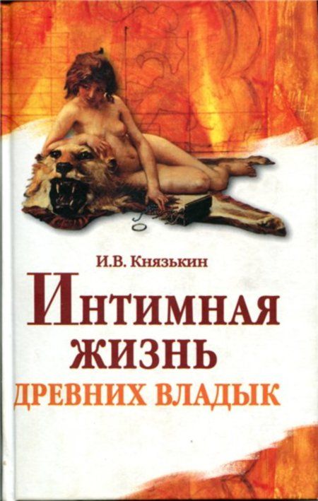 Название: Интимная жизнь древних владык Автор: Князькин И.В