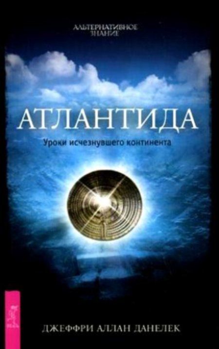 Атлантида. Уроки исчезнувшего континента Пропавшая цивилизация