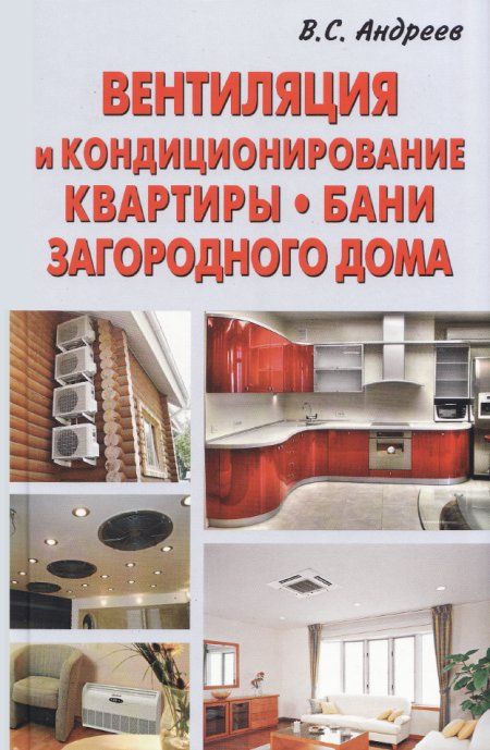 В книге рассказано о различных системах вентиляции и кондиционирования