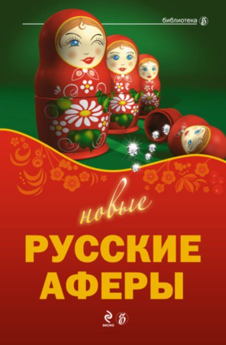 Практически новые русские мошенничества: герои нашего времени.