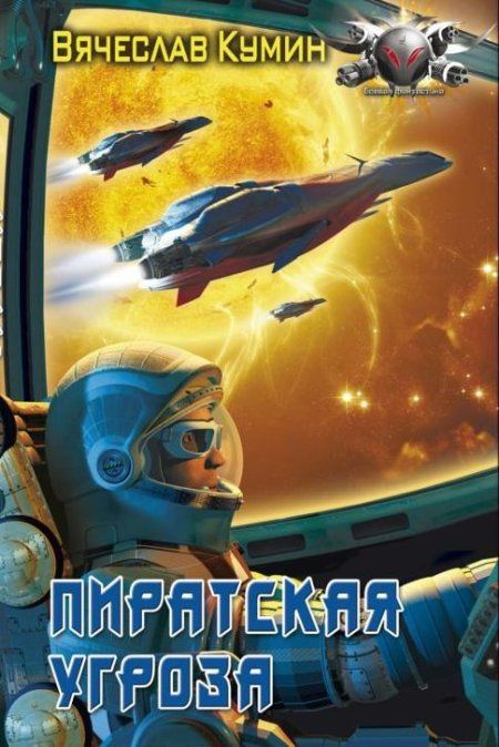 Но капитан ВКФ Каин Иннокент подметил, что треть кораблей не Книги