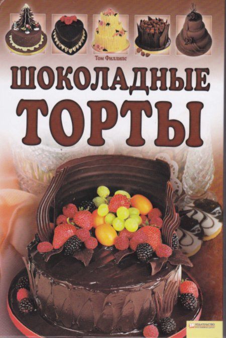 Филлипс Том - Шоколадные торты скачать бесплатно.