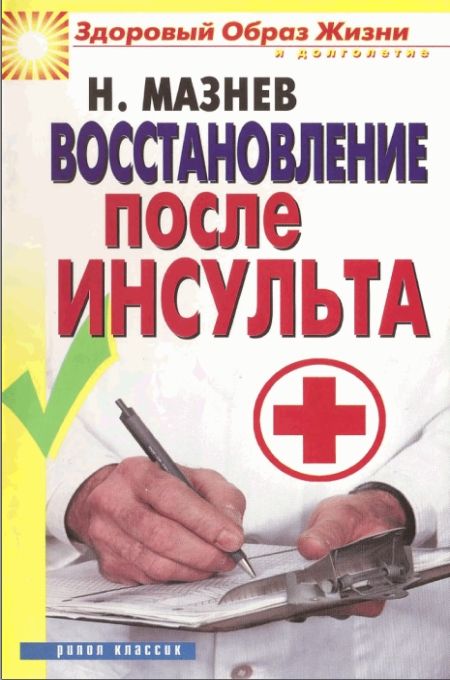 В новой книге известного народного целителя Н.И. Мазнева