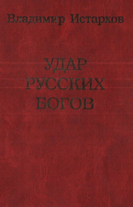 Скачать Книгу Удар Русских Богов Истархов